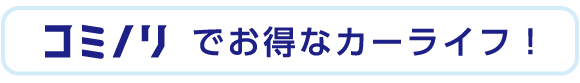 コミのりでお得なカーライフ!