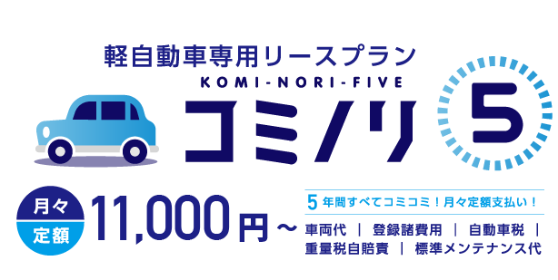 軽自動車専用リースプランのコミノリ5 5年間車両代・登録諸費用・自動車税・重量税自賠責・標準メンテナンス代などすべてコミコミ!月々定額支払い!