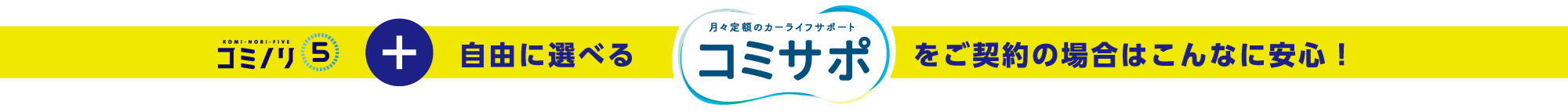 コミノリ5プラス自由に選べる月々定額のカーライフサポートコミサポをご契約の場合はこんなに安心!