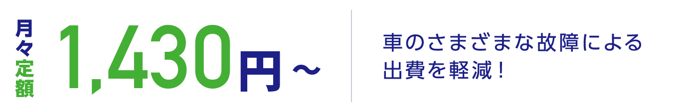 月々定額1430円(税別)から。