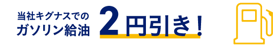 当社キグナスでのガソリン給油2万円引き!