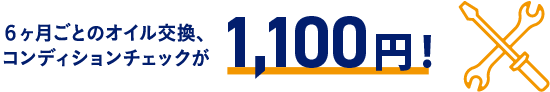 6カ月ごとのオイル交換、コンディションチェックが980円!