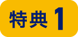 特典1
