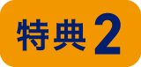 特典2