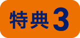 特典3