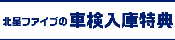 北星ファイヴの車検入庫特典